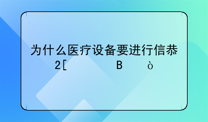 为什么医疗设备要进行信息化管理？