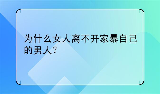 为什么女人离不开家暴自己的男人？