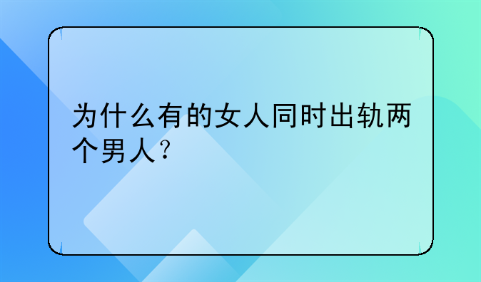 为什么有的女人同时出轨两个男人？