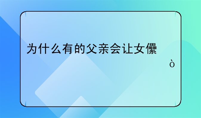 父亲起诉子女要赡养费