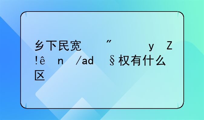 自有住房如何加入民宿;自