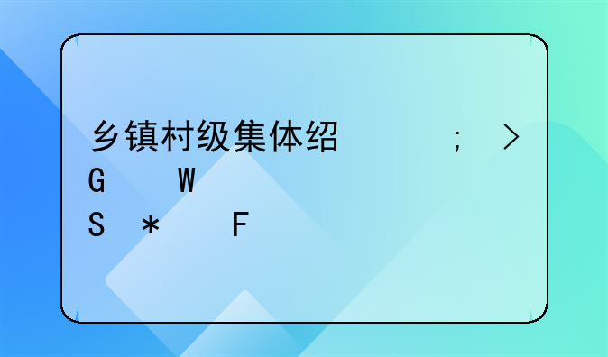 乡镇村级集体经济发展情况调研报告