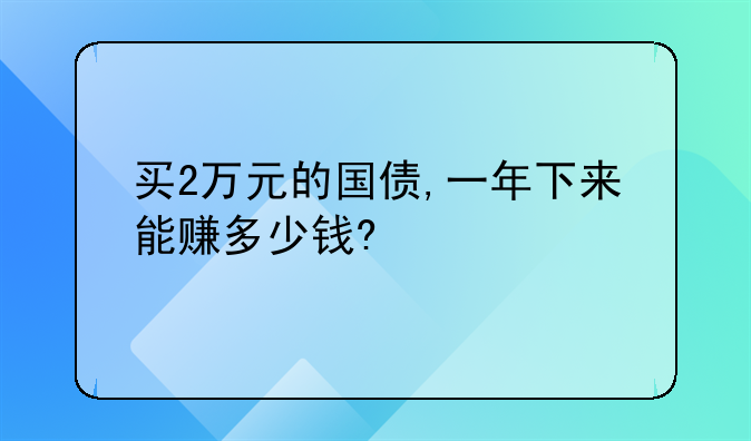 买2万元的国债,一年下来能赚多少钱?