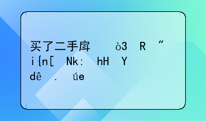 买了二手房，收房时应注意哪些问题