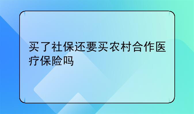 买了社保还要买农村合作医疗保险吗