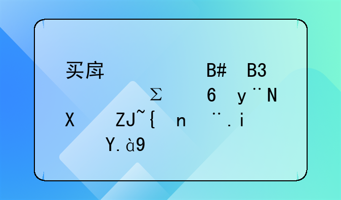 买房签合同要注意的十大细节是什么