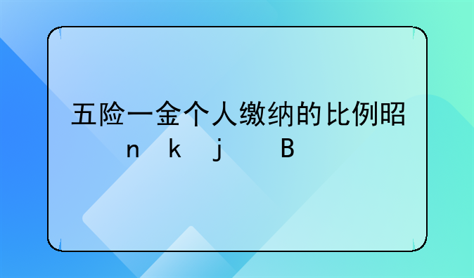 五险一金个人缴纳的比例是固定的吗