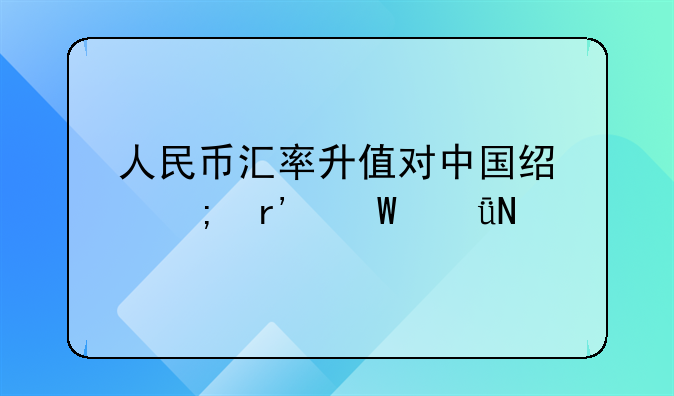 人民币汇率升值对中国经济有何影响