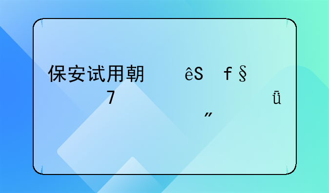 保安工伤保险缴费比例:保