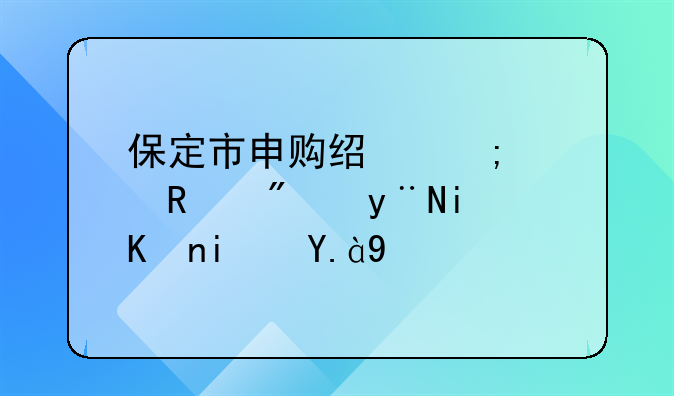 保定市申购经济适用房的条件是什么