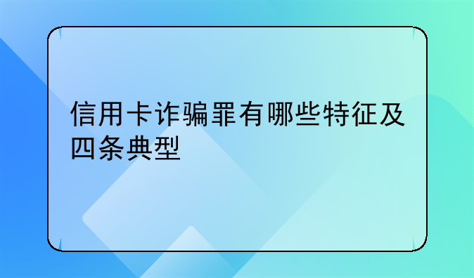 信用卡诈骗罪有哪些特征及四条典型