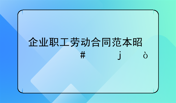 企业职工劳动合同范本是什么样的？