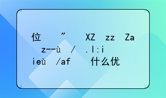 住房公积金贷款买首套房有什么优惠