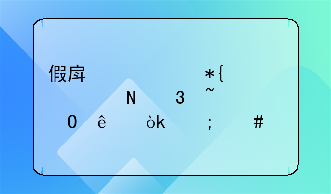 假房产证办贷款银行知道了会怎么做