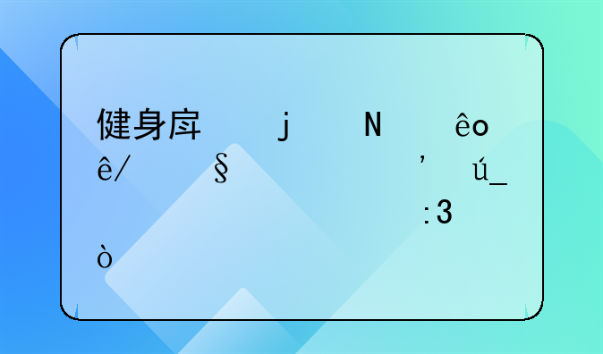 健身房的哪些事让你觉得恶心讨厌？