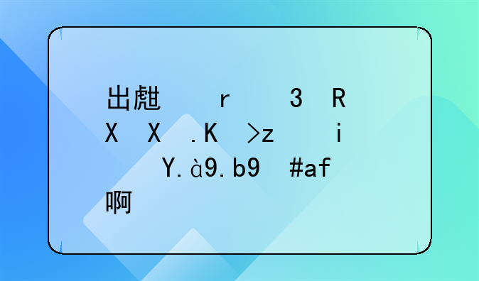 出生地行政区划代码是什么意思啊？