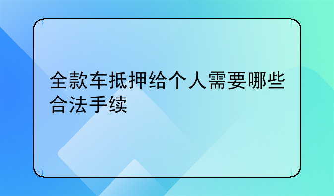 公司汽车抵押给个人的手