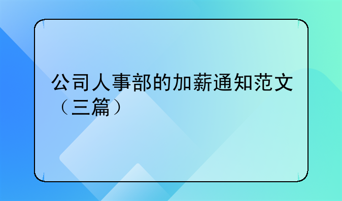 公司人事部的加薪通知范文（三篇）