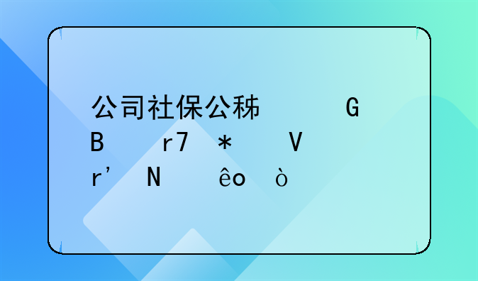 公司社保公积金代理服务商有哪些？