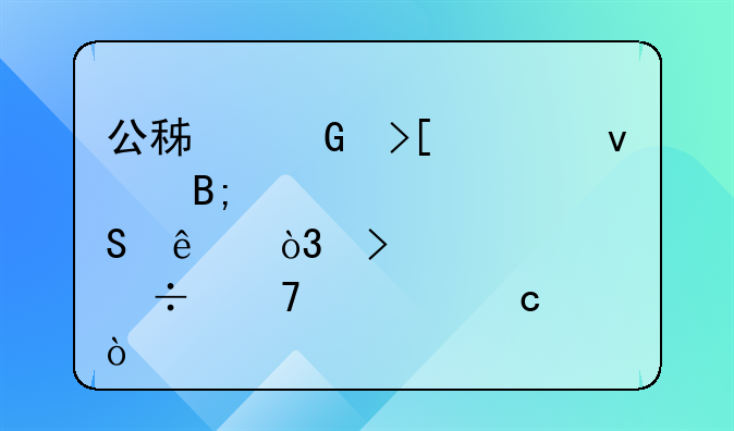 公积金取出后悔了能再存