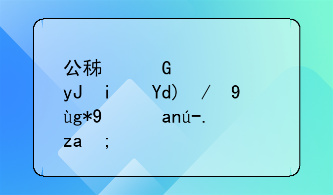 公积金已使用是否还算在抚养费里？