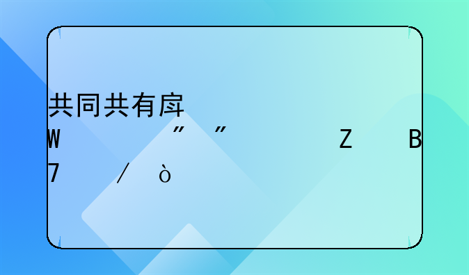 共同共有房产如何过户到一方名下？