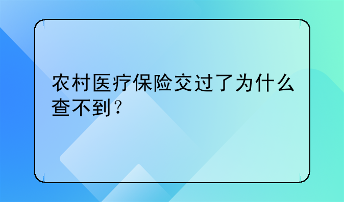 农村医疗保险交过了为什么查不到？