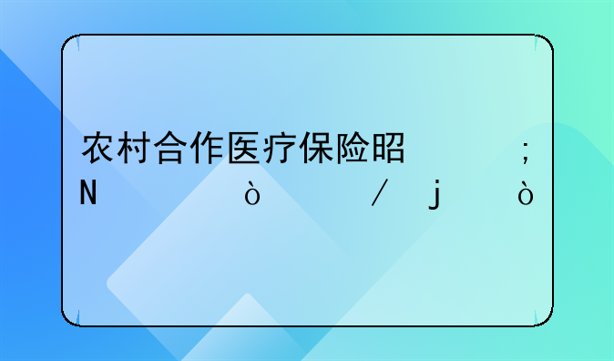 农村合作医疗保险是从哪年开始的？