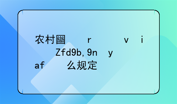 农村土地出租期限到底是怎么规定的