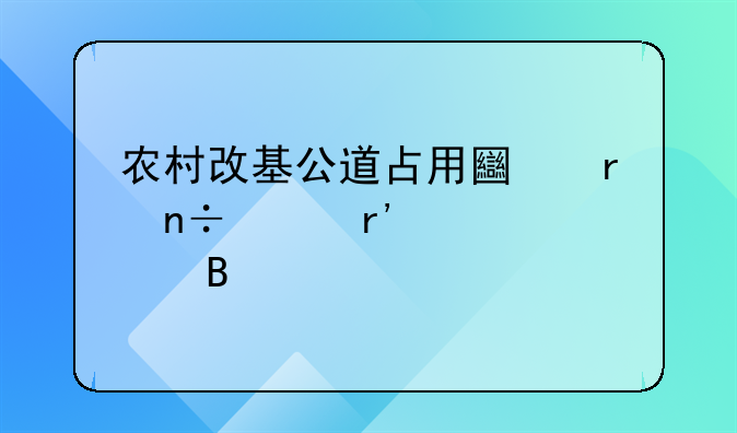 宅基地征用补偿新标准 宅