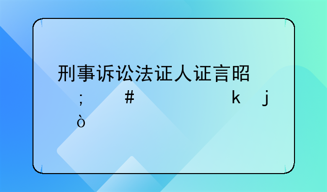 刑事诉讼法证人证言是怎么规定的？