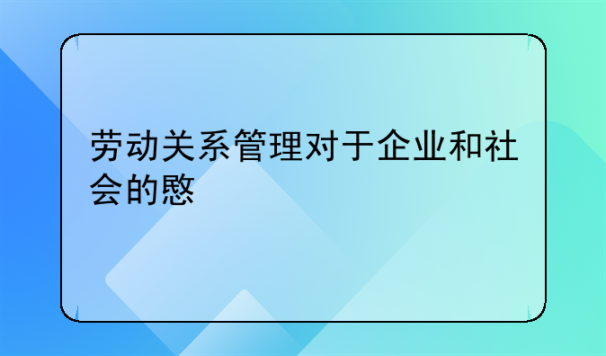 劳动关系管理对于企业和社会的意义