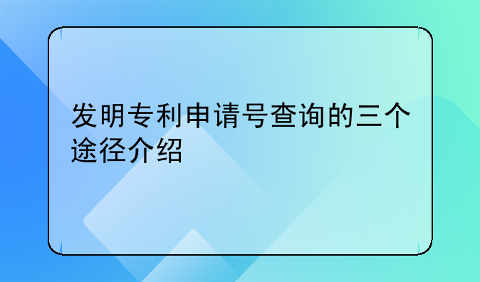 发明专利申请号查询的三个途径介绍