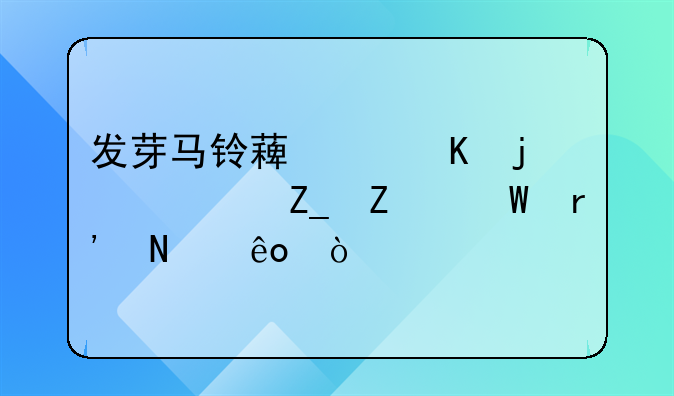 发芽马铃薯中毒的治疗方法有哪些？