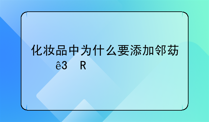 化妆品中为什么要添加邻苯二甲酸脂