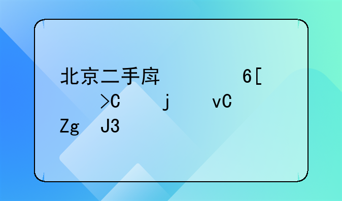 北京二手房买卖要提交的材料和流程