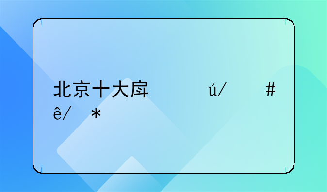 北京十大房产律师事务所都有哪些？