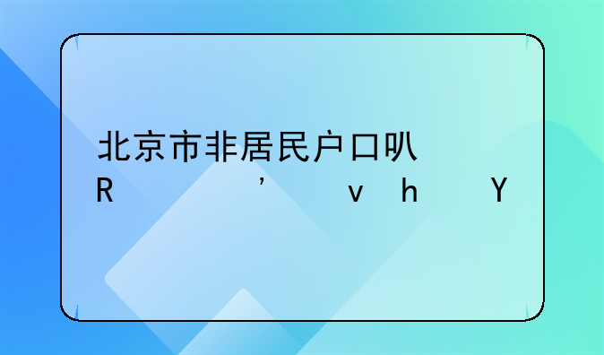 北京市非居民户口可以申请廉租房么