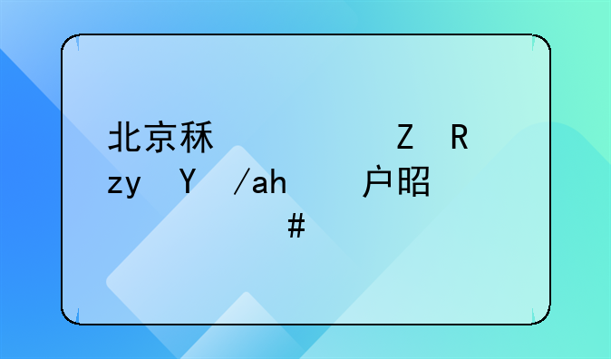 北京租赁新政租房落户是什么情况？