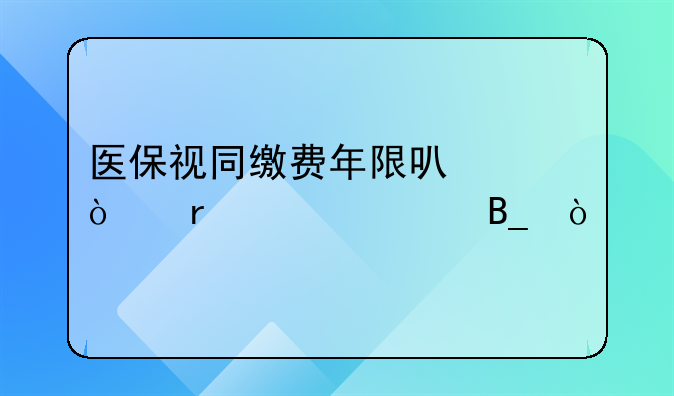 医保视同缴费年限可以异地转移吗？