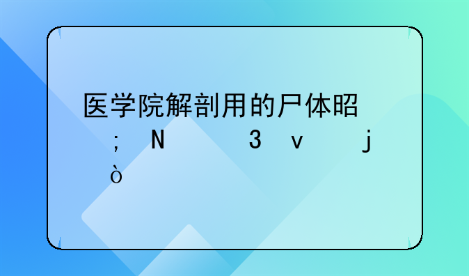 医学院解剖用的尸体是从哪里来的？