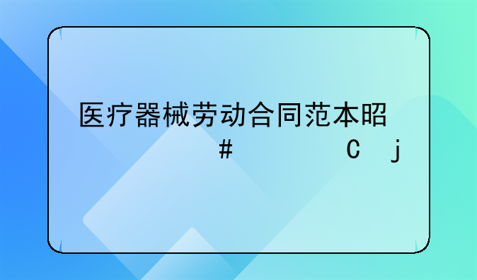 医疗器械劳动合同范本是什么样子的