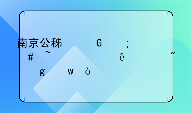 南京公积金怎么查询个人账户余额？