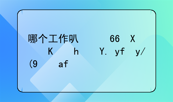 哪个工作可以协助传承中国传统文化