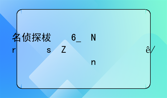 名侦探柯南铃木东方快车事件第几集