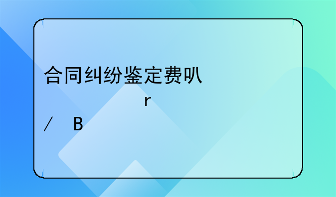 建设工程合同纠纷费用_