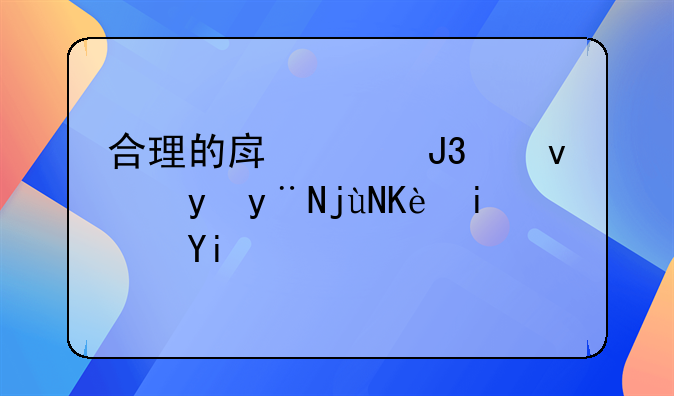 合理的房价和租金的比例是多少啊？