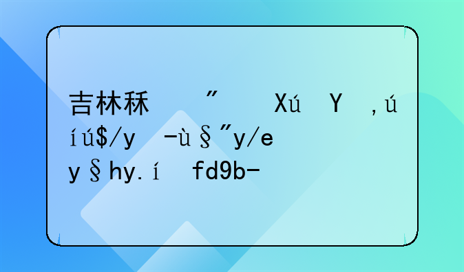 吉林租房可申请落户有何条件限制？