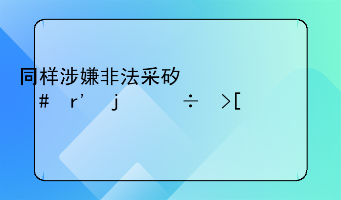 非法采矿取保候审后判缓