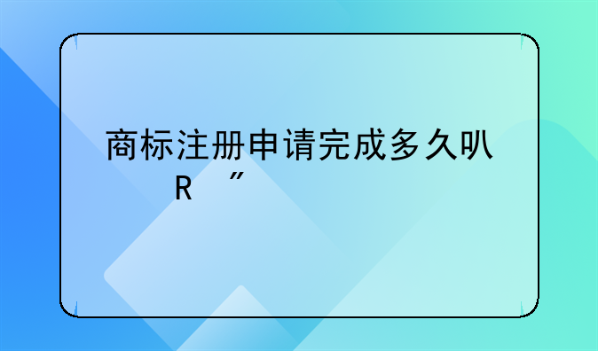 商标注册申请完成多久可以收到证书